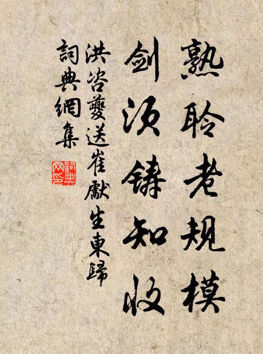 洪咨夔熟聆老规模,剑须铸知收书法作品欣赏