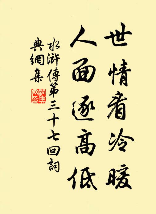 施耐庵世情看冷暖,人面逐高低。书法作品欣赏