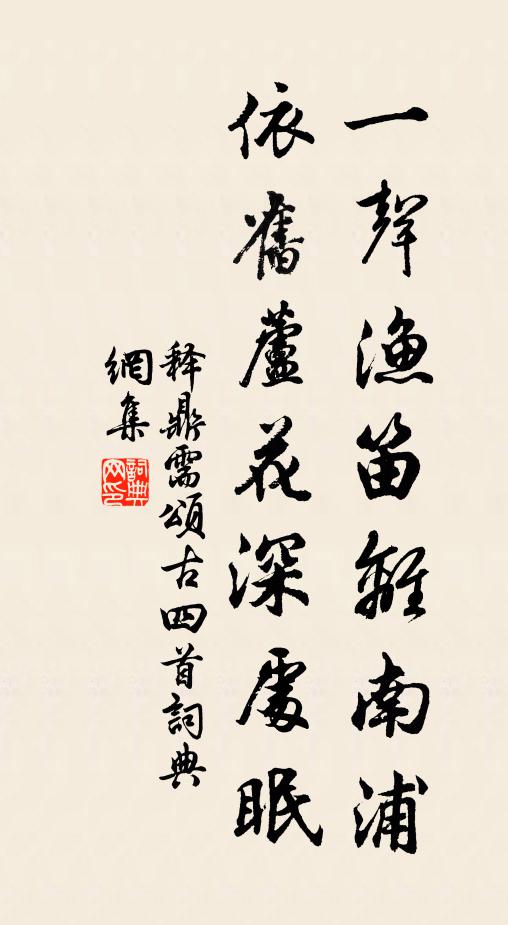 释鼎需一声渔笛离南浦，依旧芦花深处眠书法作品欣赏