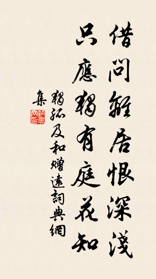 独孤及借问离居恨深浅，只应独有庭花知书法作品欣赏