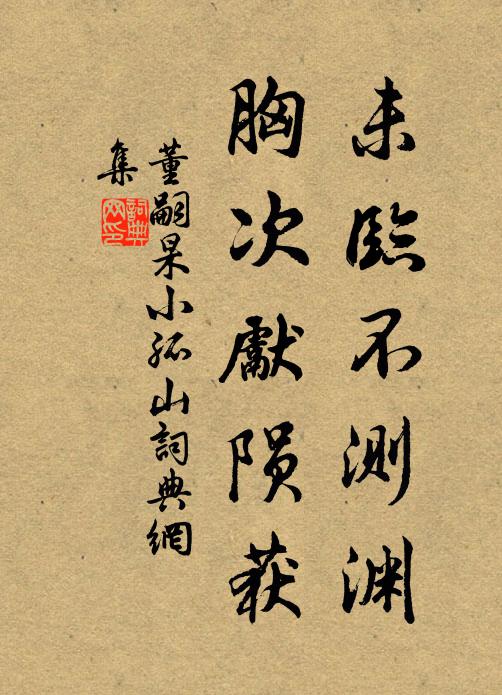 董嗣杲未临不测渊，胸次先陨获书法作品欣赏