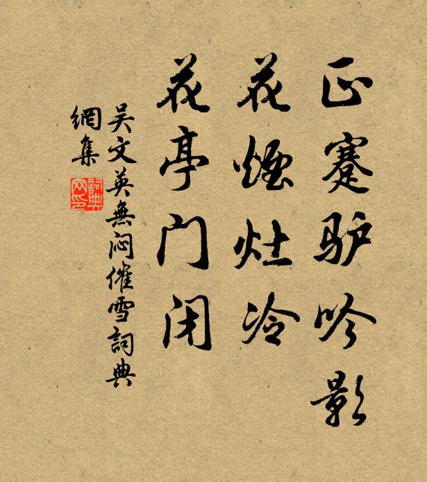 吴文英正蹇驴吟影，花烟灶冷，花亭门闭书法作品欣赏