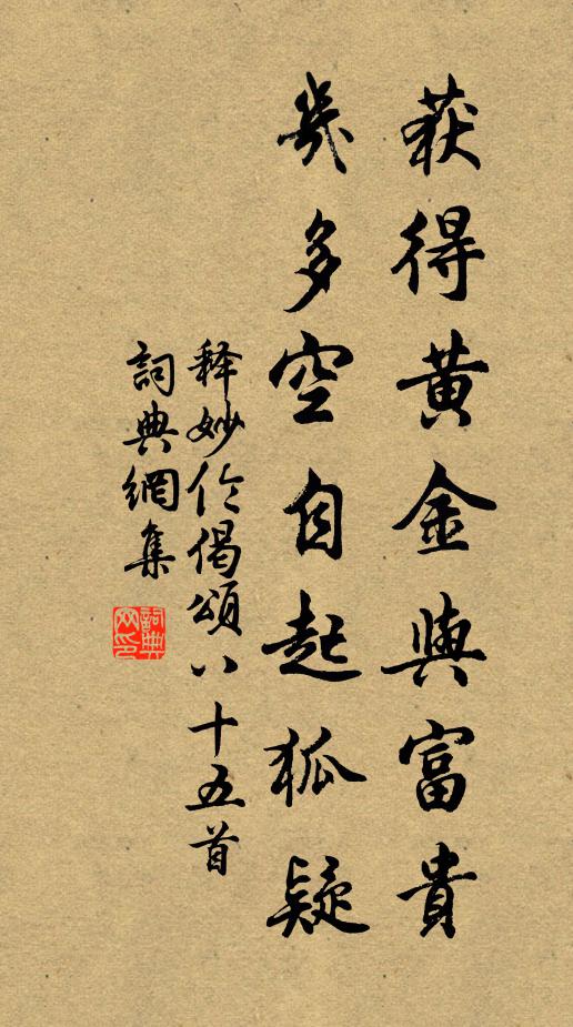释妙伦获得黄金与富贵，几多空自起狐疑书法作品欣赏