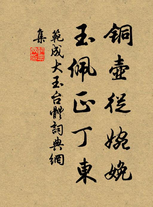 范成大铜壶从婉娩，玉佩正丁东书法作品欣赏