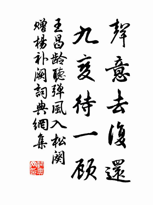 王昌龄声意去复还，九变待一顾书法作品欣赏