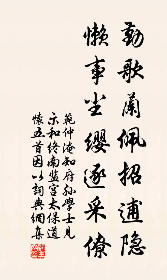 范仲淹勤歌兰佩招逋隐，懒事尘缨逐采僚书法作品欣赏