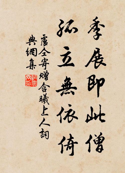 卢仝季展即此僧，孤立无依倚书法作品欣赏