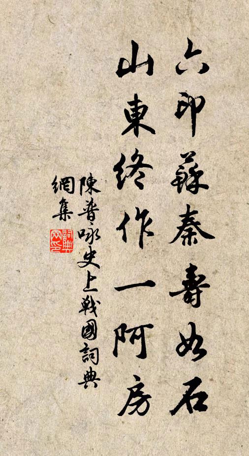 陈普六印苏秦寿如石，山东终作一阿房书法作品欣赏