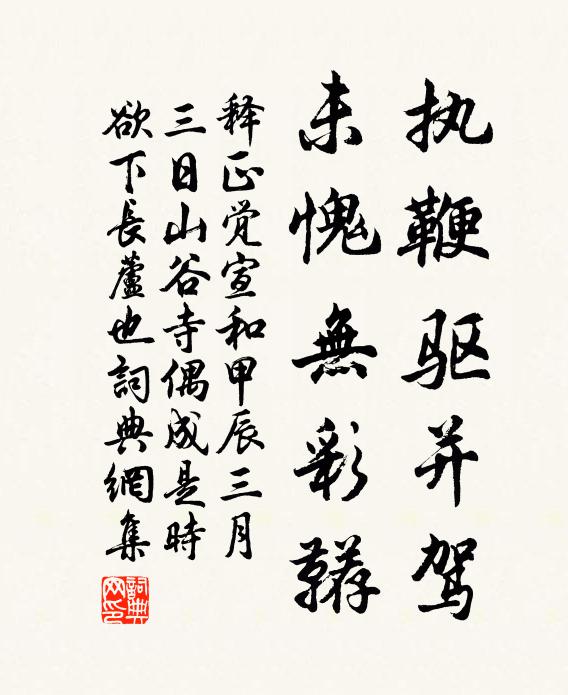 释正觉执鞭驱并驾，未愧无彩鞯书法作品欣赏