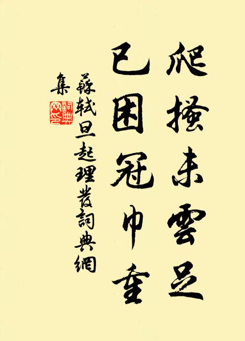 苏轼爬搔未云足，已困冠巾重书法作品欣赏