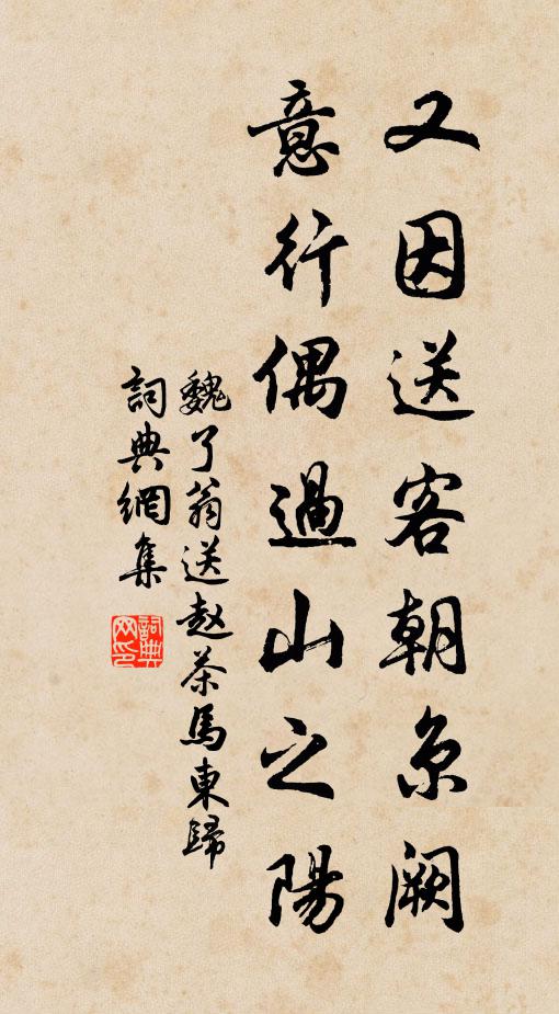 魏了翁又因送客朝京阙，意行偶过山之阳书法作品欣赏