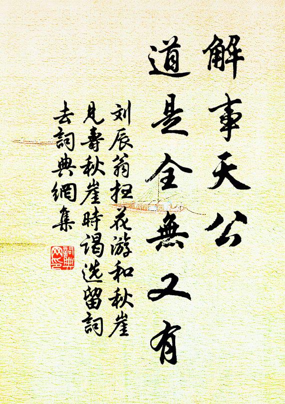 刘辰翁解事天公，道是全无又有书法作品欣赏