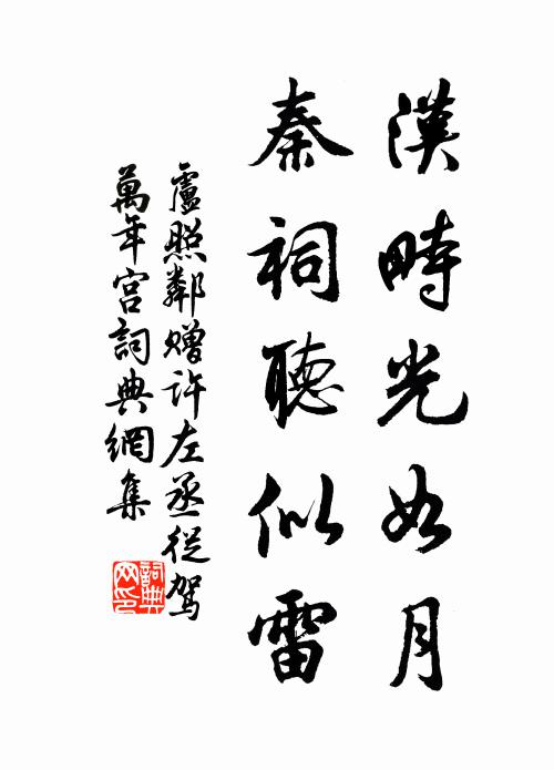 卢照邻汉畤光如月，秦祠听似雷书法作品欣赏