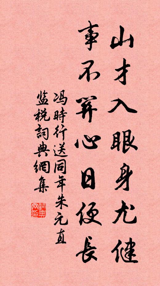 冯时行山才入眼身尤健，事不关心日便长书法作品欣赏