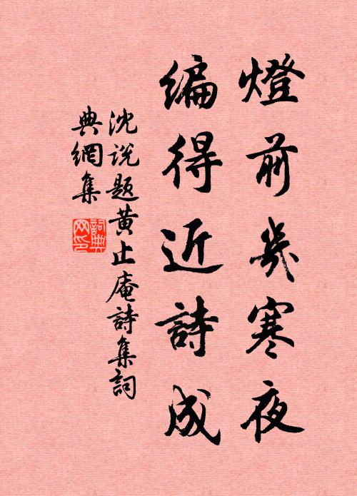 沈说灯前几寒夜，编得近诗成书法作品欣赏