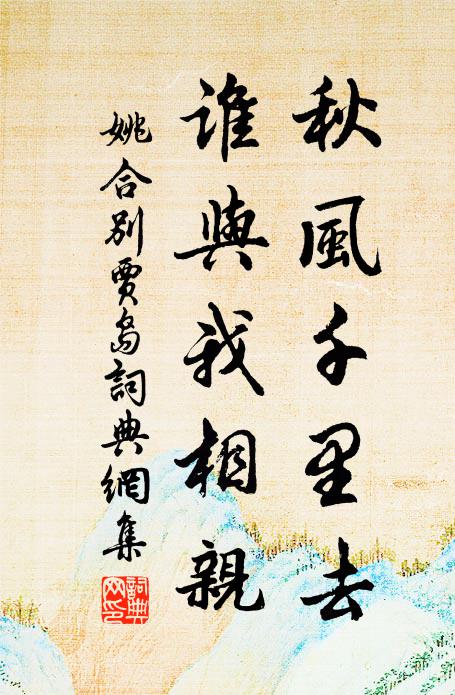 姚合秋风千里去，谁与我相亲书法作品欣赏