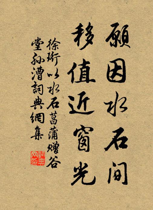 徐珩愿因水石间，移值近窗光书法作品欣赏
