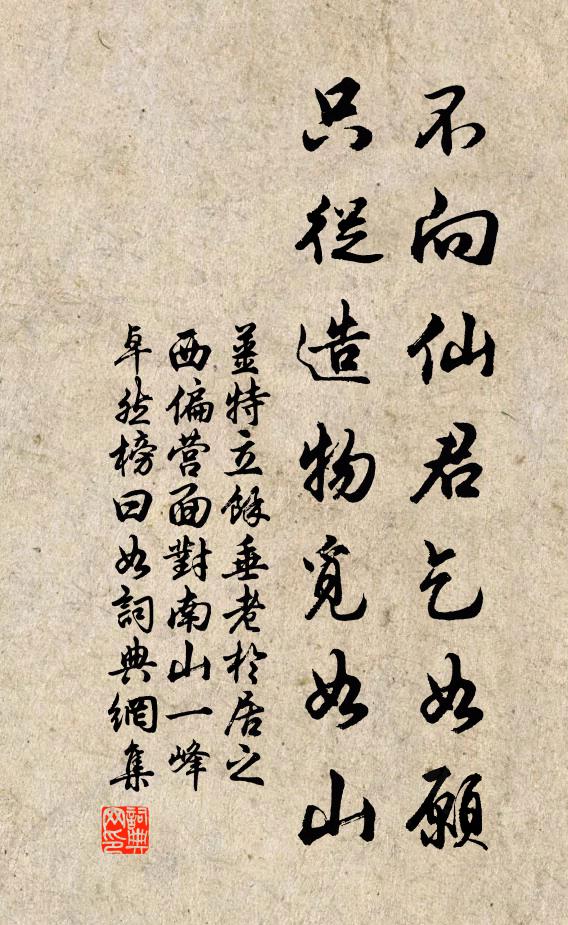 姜特立不向仙君乞如愿，只从造物觅如山书法作品欣赏