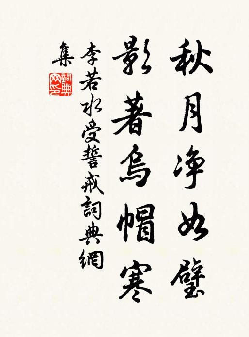 李若水秋月净如璧，影著乌帽寒书法作品欣赏