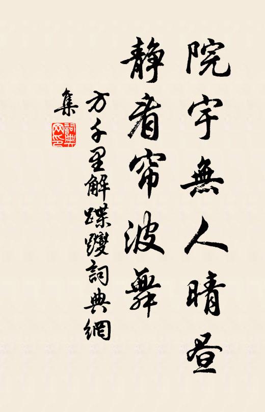 方千里院宇无人晴昼，静看帘波舞书法作品欣赏