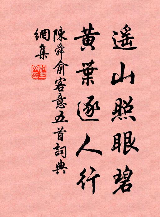 陈舜俞遥山照眼碧，黄叶逐人行书法作品欣赏
