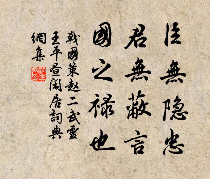 刘向臣无隐忠，君无蔽言，国之禄也。书法作品欣赏
