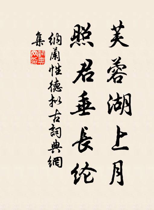 纳兰性德芙蓉湖上月，照君垂长纶书法作品欣赏