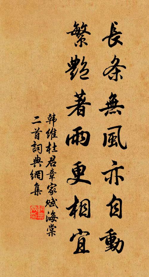 韩维长条无风亦自动，繁艳著雨更相宜书法作品欣赏