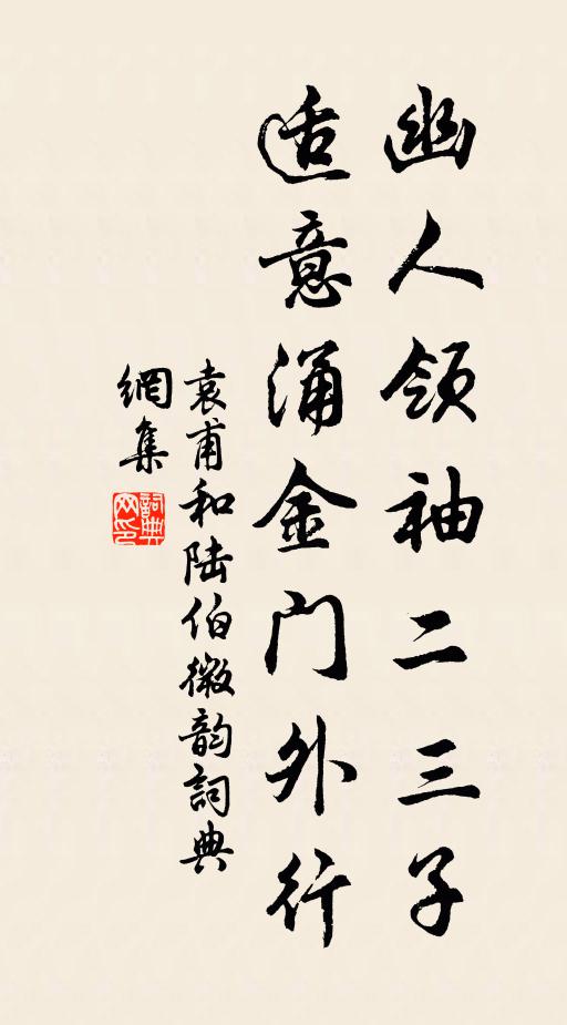 袁甫幽人领袖二三子，适意涌金门外行书法作品欣赏