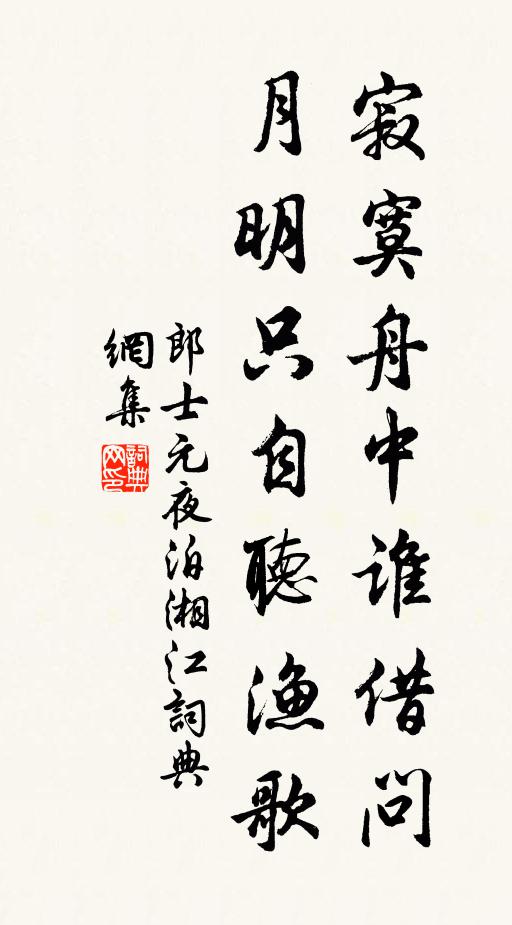 郎士元寂寞舟中谁借问，月明只自听渔歌书法作品欣赏