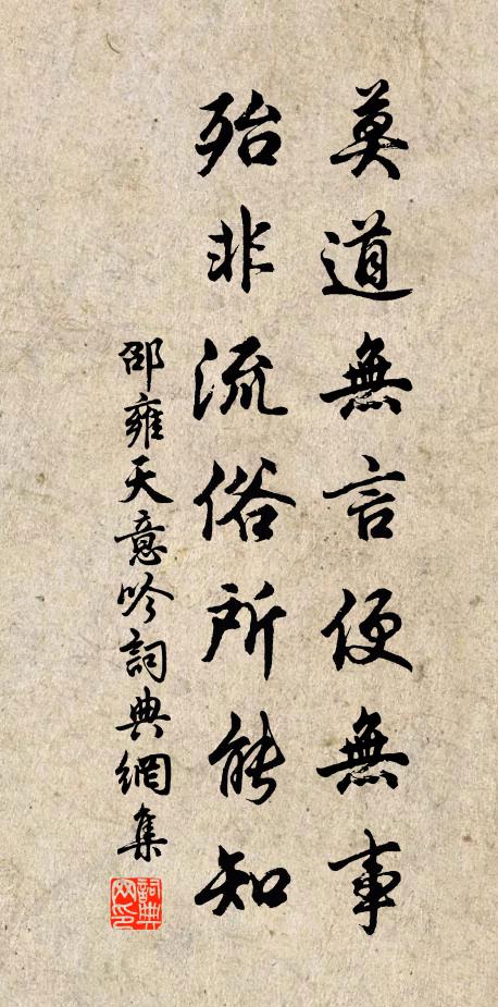 邵雍莫道无言便无事，殆非流俗所能知书法作品欣赏