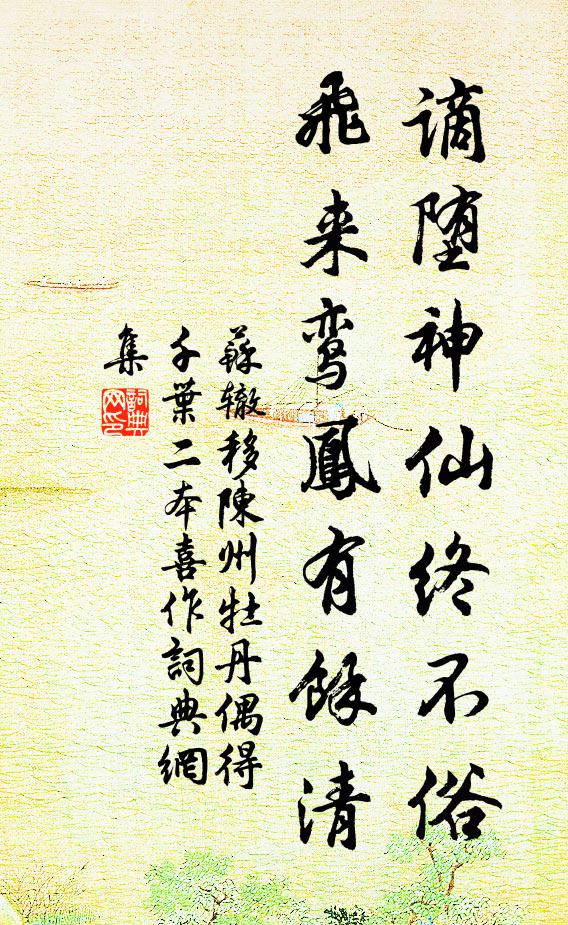 苏辙谪堕神仙终不俗，飞来鸾凤有余清书法作品欣赏