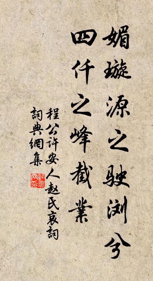程公许媚璇源之驶浏兮，四仟之峰截业书法作品欣赏