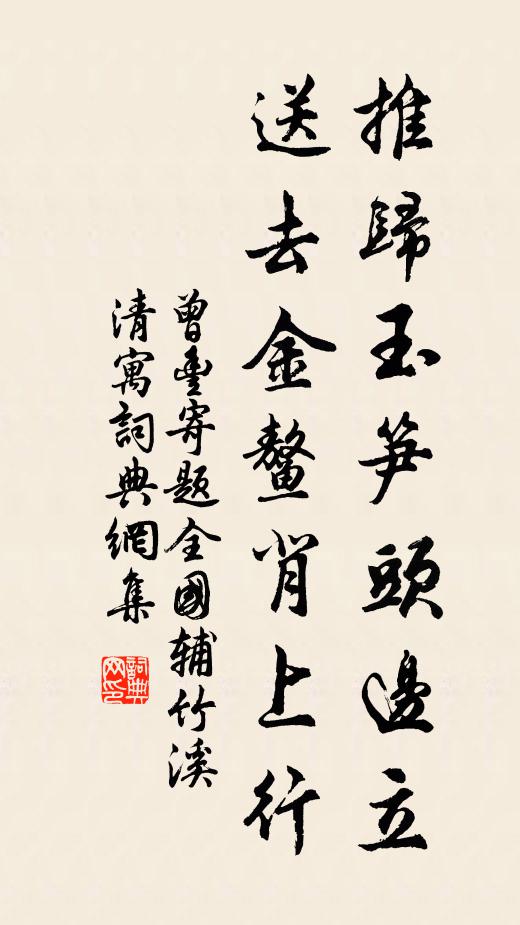 曾丰推归玉笋头边立，送去金鳌背上行书法作品欣赏