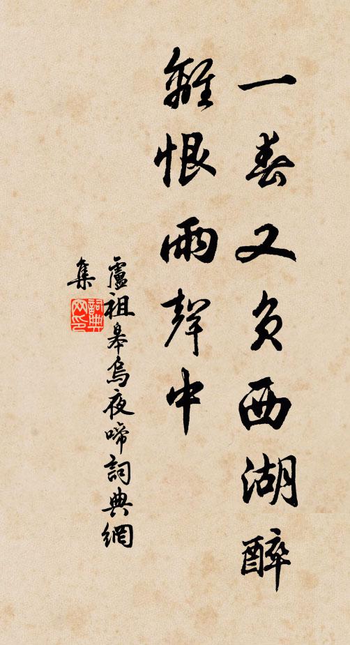 卢祖皋一春又负西湖醉，离恨雨声中书法作品欣赏