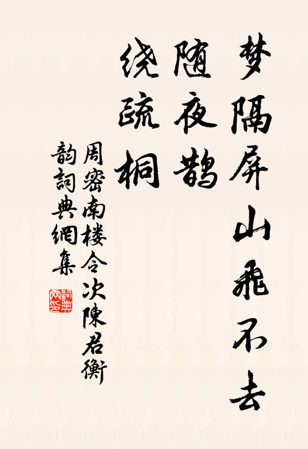 周密梦隔屏山飞不去，随夜鹊、绕疏桐书法作品欣赏