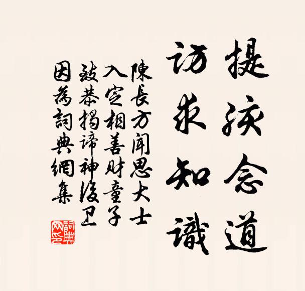 陈长方提孩念道，访求知识书法作品欣赏