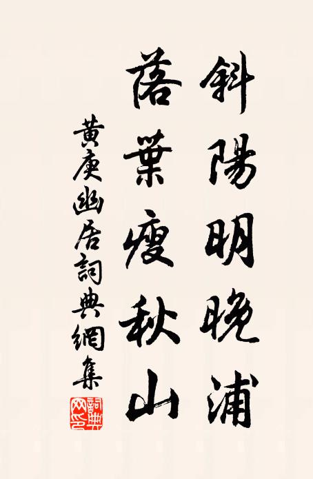 黄庚斜阳明晚浦，落叶瘦秋山书法作品欣赏