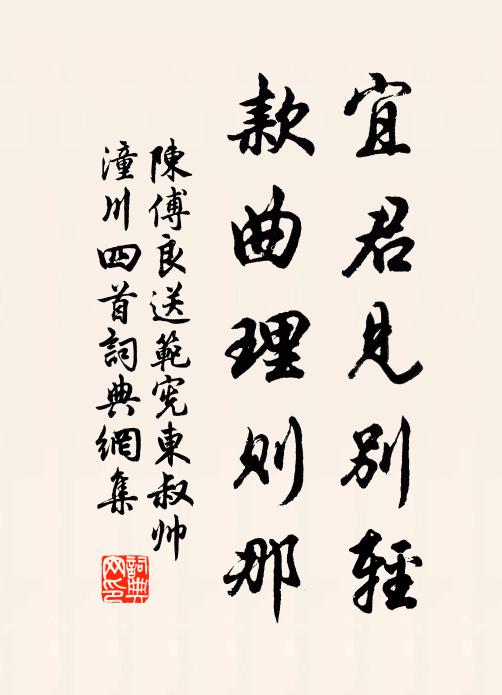 陈傅良宜君见别轻，款曲理则那书法作品欣赏