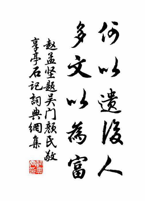 赵孟坚何以遗后人，多文以为富书法作品欣赏