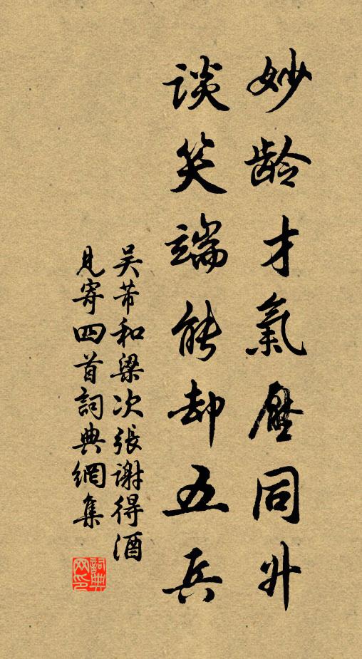 吴芾妙龄才气压同升，谈笑端能却五兵书法作品欣赏