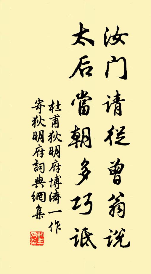 杜甫汝门请从曾翁说，太后当朝多巧诋书法作品欣赏