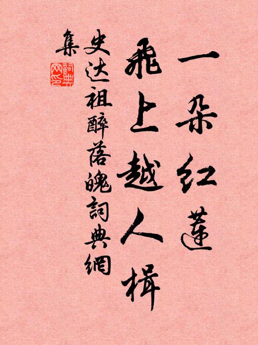 史达祖一朵红莲，飞上越人楫书法作品欣赏