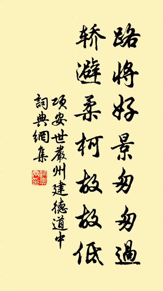 项安世路将好景匆匆过，轿避柔柯故故低书法作品欣赏