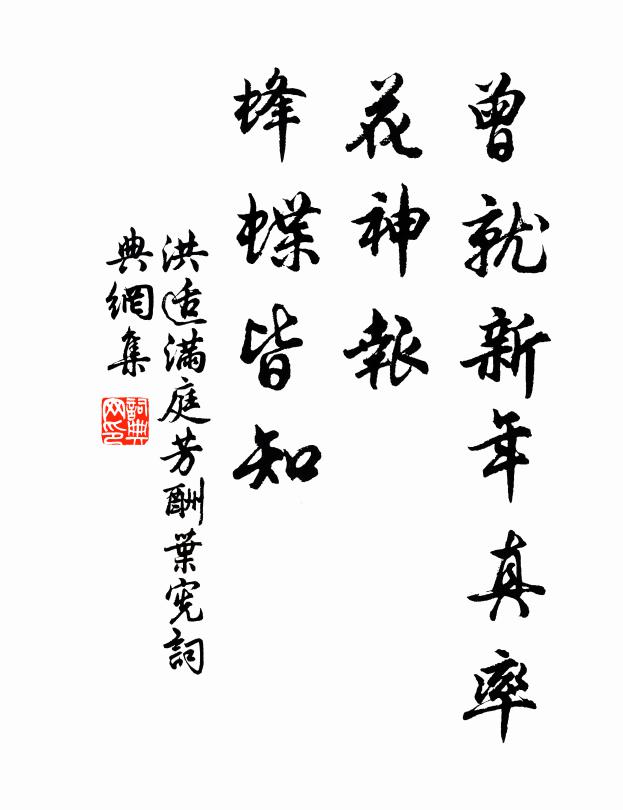 洪适曾就新年真率，花神报、蜂蝶皆知书法作品欣赏