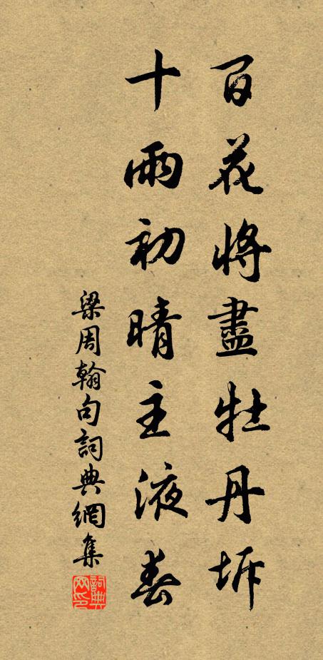 梁周翰百花将尽牡丹坼，十雨初晴主液春。书法作品欣赏
