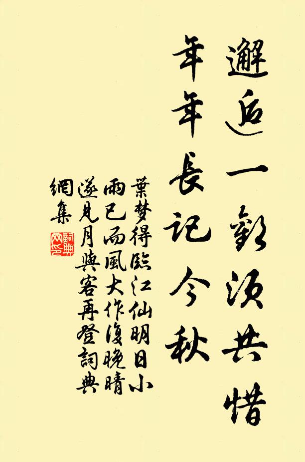 叶梦得邂逅一欢须共惜，年年长记今秋书法作品欣赏