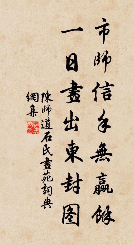 陈师道市师信手无赢余，一日画出东封图书法作品欣赏