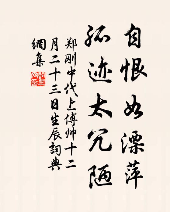郑刚中自恨如漂萍,孤迹太冗陋书法作品欣赏