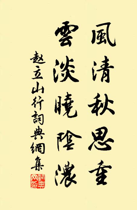 赵立风清秋思重，云淡晓阴浓书法作品欣赏
